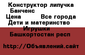 Конструктор-липучка Банченс (Bunchens 400) › Цена ­ 950 - Все города Дети и материнство » Игрушки   . Башкортостан респ.